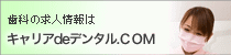 キャリアＤＥデンタル　