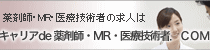 キャリアＤＥ薬剤師、ＭＲ、医療技術者