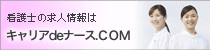 キャリアＤＥナース