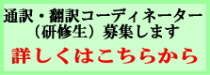 通訳・翻訳コーディネーター（研修生）募集します